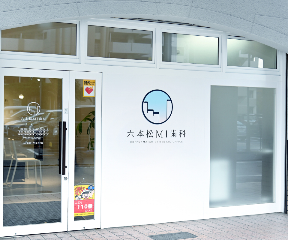 六本松ＭＩ歯科